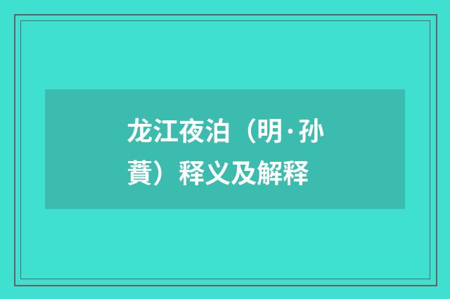 龙江夜泊（明·孙蕡）释义及解释