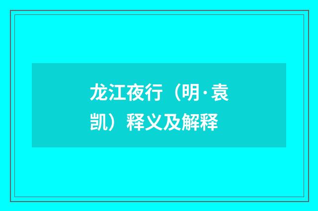 龙江夜行（明·袁凯）释义及解释