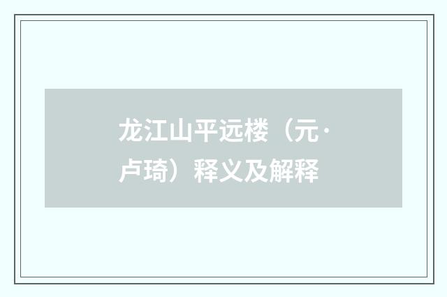 龙江山平远楼（元·卢琦）释义及解释