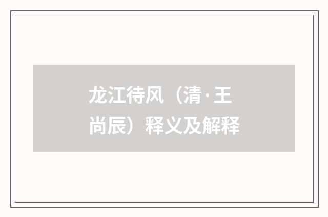 龙江待风（清·王尚辰）释义及解释