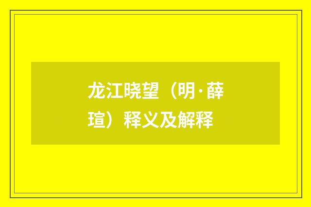 龙江晓望（明·薛瑄）释义及解释