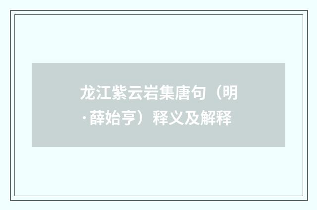 龙江紫云岩集唐句（明·薛始亨）释义及解释