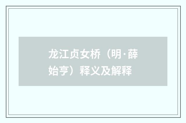 龙江贞女桥（明·薛始亨）释义及解释