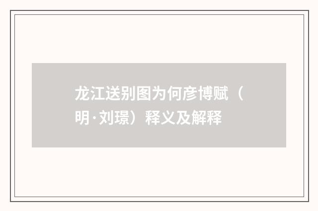 龙江送别图为何彦博赋（明·刘璟）释义及解释