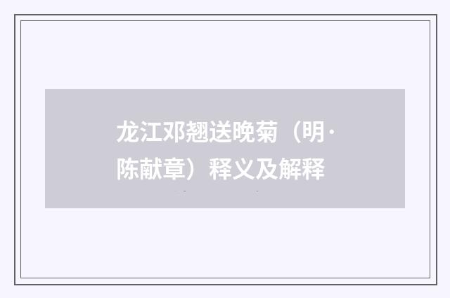 龙江邓翘送晚菊（明·陈献章）释义及解释