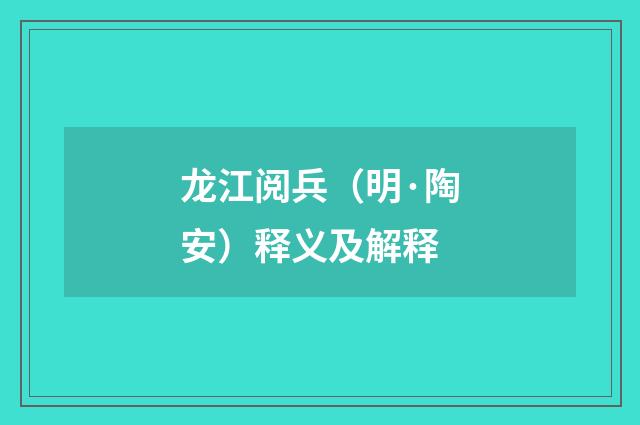 龙江阅兵（明·陶安）释义及解释
