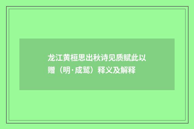 龙江黄桓思出秋诗见质赋此以赠（明·成鹫）释义及解释
