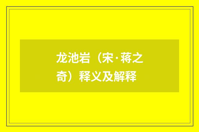 龙池岩（宋·蒋之奇）释义及解释