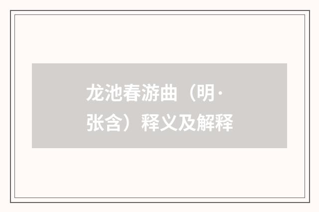 龙池春游曲（明·张含）释义及解释