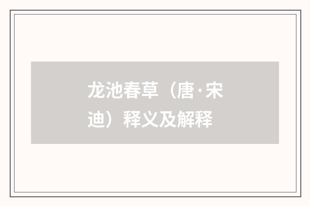 龙池春草（唐·宋迪）释义及解释