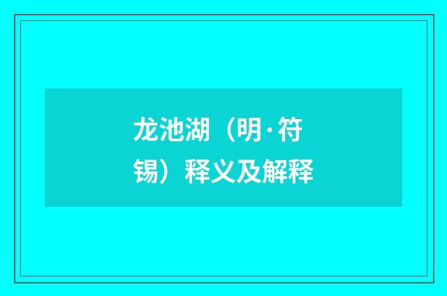 龙池湖（明·符锡）释义及解释