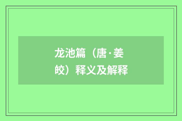 龙池篇（唐·姜皎）释义及解释