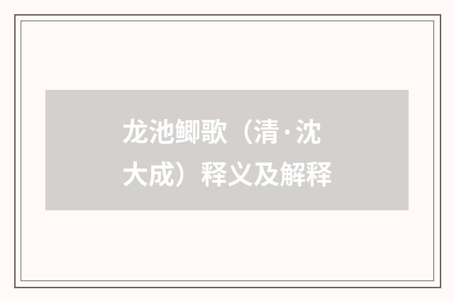 龙池鲫歌（清·沈大成）释义及解释