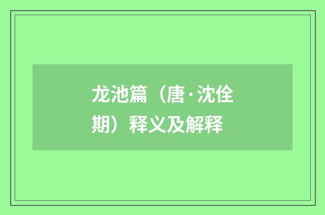 龙池篇（唐·沈佺期）释义及解释