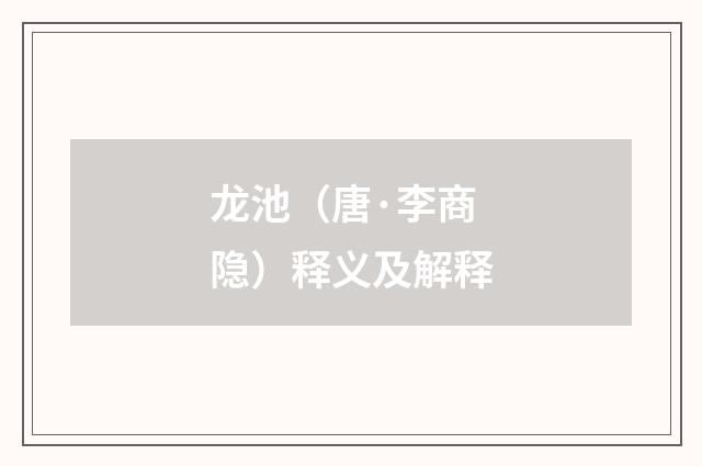 龙池（唐·李商隐）释义及解释