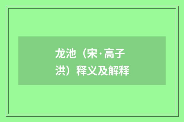 龙池（宋·高子洪）释义及解释
