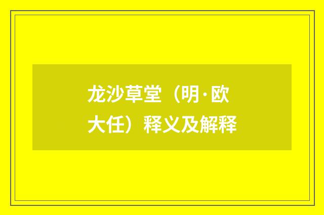 龙沙草堂（明·欧大任）释义及解释
