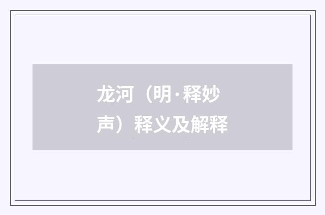 龙河（明·释妙声）释义及解释