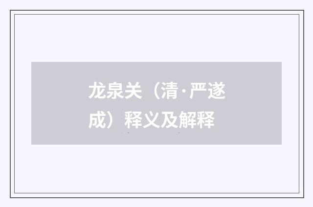 龙泉关（清·严遂成）释义及解释