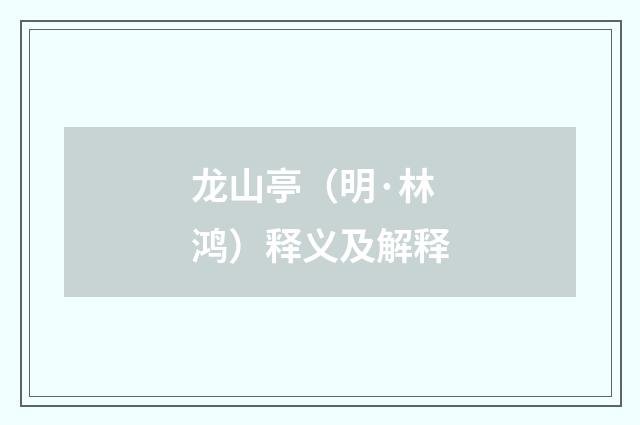 龙山亭（明·林鸿）释义及解释