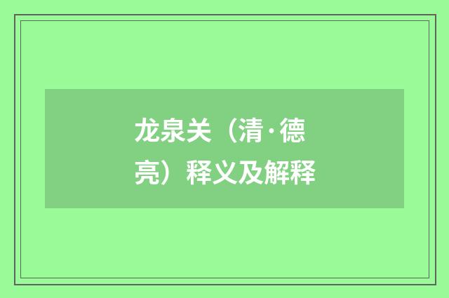 龙泉关（清·德亮）释义及解释