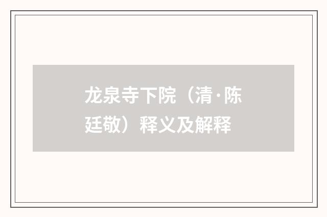 龙泉寺下院（清·陈廷敬）释义及解释