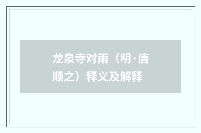 龙泉寺对雨（明·唐顺之）释义及解释