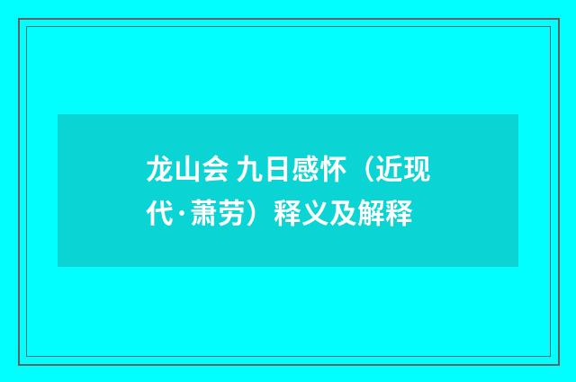 龙山会 九日感怀（近现代·萧劳）释义及解释