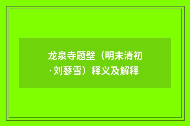 龙泉寺题壁（明末清初·刘蓼雪）释义及解释