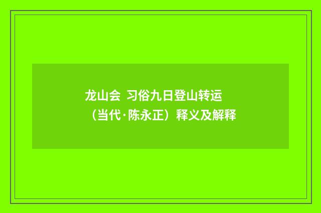 龙山会 习俗九日登山转运（当代·陈永正）释义及解释