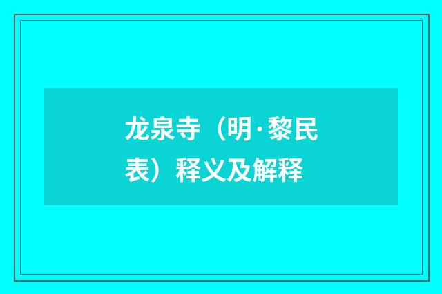 龙泉寺（明·黎民表）释义及解释