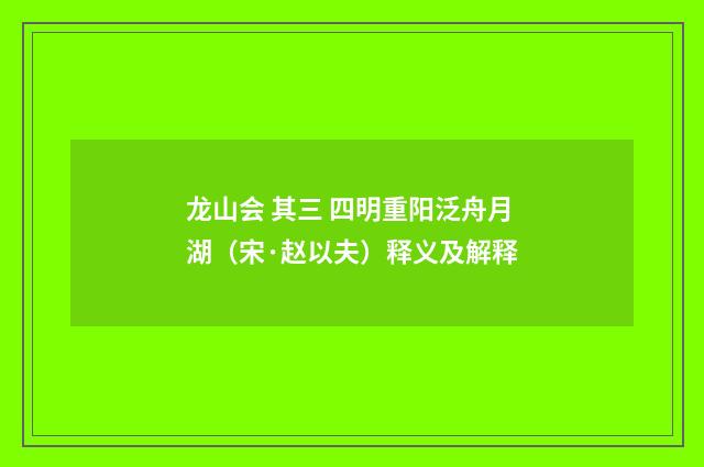 龙山会 其三 四明重阳泛舟月湖（宋·赵以夫）释义及解释