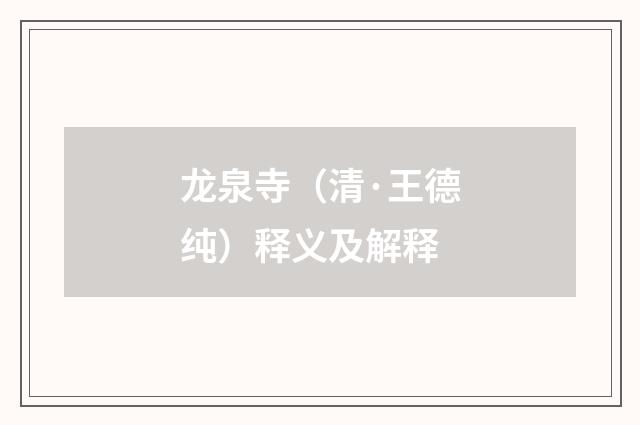 龙泉寺（清·王德纯）释义及解释