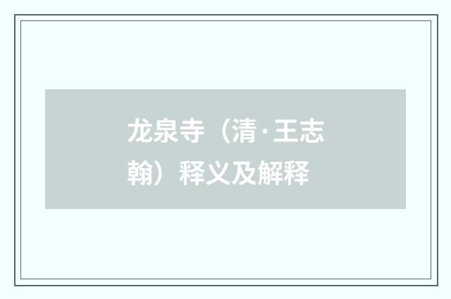 龙泉寺（清·王志翰）释义及解释