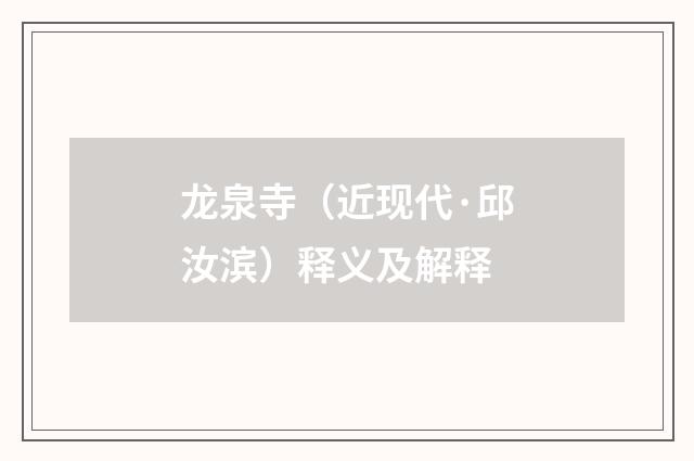 龙泉寺（近现代·邱汝滨）释义及解释