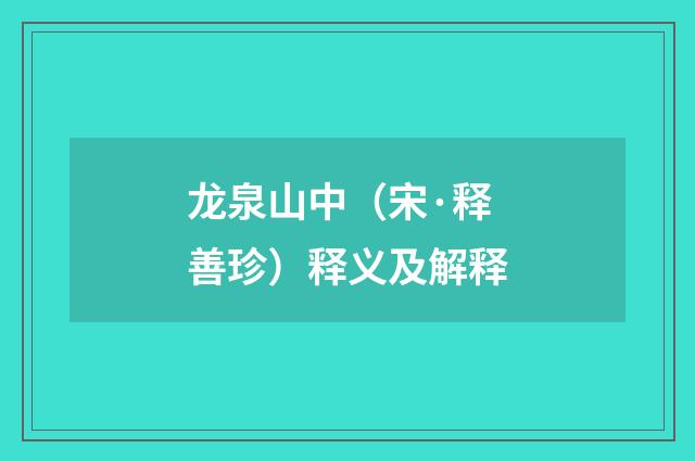 龙泉山中（宋·释善珍）释义及解释