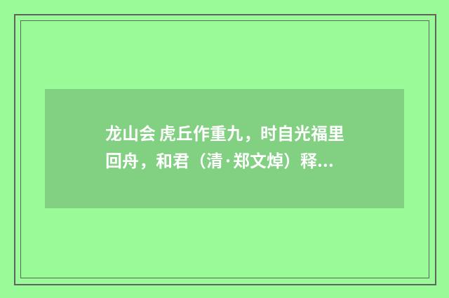 龙山会 虎丘作重九，时自光福里回舟，和君（清·郑文焯）释义及解释