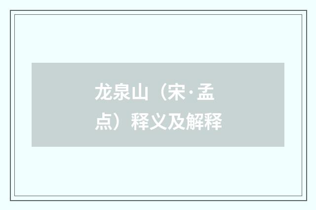 龙泉山（宋·孟点）释义及解释