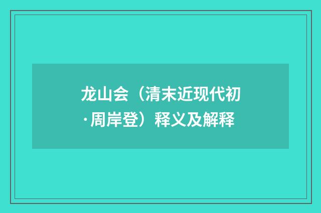 龙山会（清末近现代初·周岸登）释义及解释