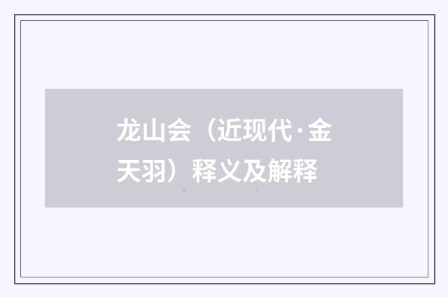 龙山会（近现代·金天羽）释义及解释