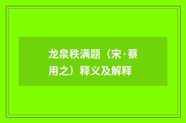 龙泉秩满题（宋·蔡用之）释义及解释