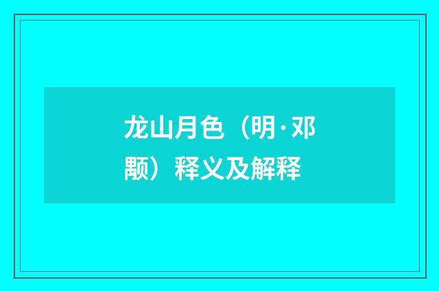 龙山月色（明·邓颙）释义及解释