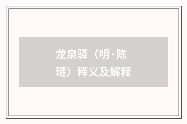 龙泉驿（明·陈琏）释义及解释