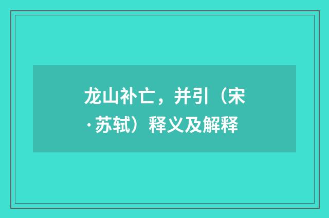 龙山补亡，并引（宋·苏轼）释义及解释