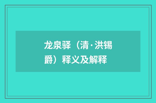 龙泉驿（清·洪锡爵）释义及解释