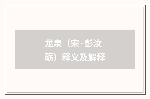 龙泉（宋·彭汝砺）释义及解释