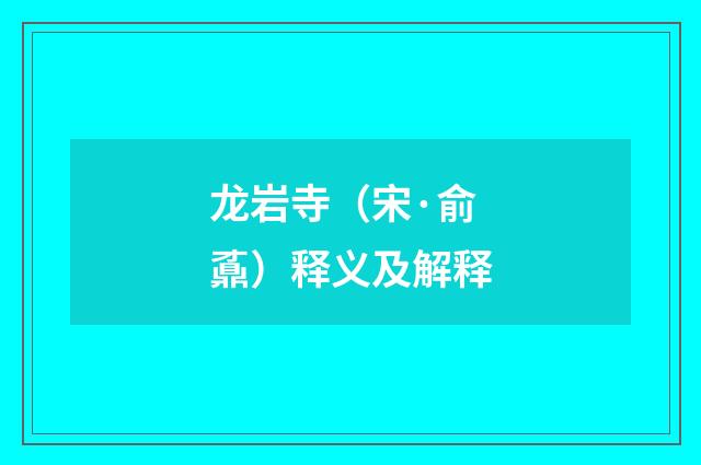龙岩寺（宋·俞鼒）释义及解释