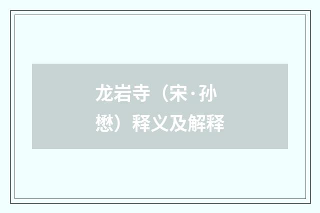 龙岩寺（宋·孙懋）释义及解释