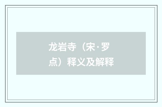 龙岩寺（宋·罗点）释义及解释