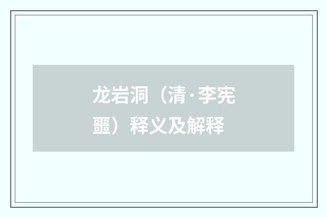 龙岩洞（清·李宪噩）释义及解释